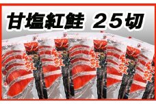 A-30019 天然甘塩紅鮭5切×5P