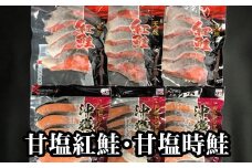 C-30004 甘塩紅鮭5切×6P、甘塩時鮭5切×6Pセット(計60切)