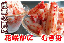 C-30017 【北海道根室産】花咲かにむき身300g×2P