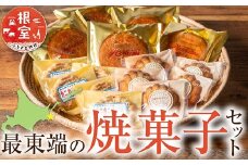 A-68002 最東端の焼菓子セット