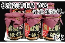 A-11024  紅鮭焼きほぐし6本セット