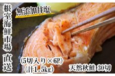 A-28006  根室海鮮市場＜直送＞無添加甘塩天然秋鮭5切×6P(計30切、約1.5kg)