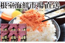 A-28024  根室海鮮市場<直送>紅鮭焼きほぐし6本セット