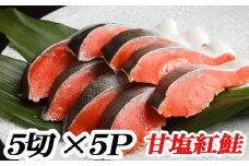 A-70019 甘塩紅鮭5切×5P （計25切）