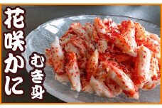 A-70020 【北海道根室産】花咲かにむき身300g×１P