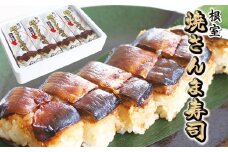 A-77004 【北海道根室産】焼きさんま寿司