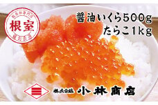 D-16020 醤油いくら500g・たらこ1kg