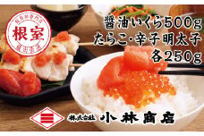 F-16013 醤油いくら500g、たらこ250g・明太子250g