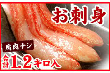 B-56027 紅ズワイガニむき身1.2kg