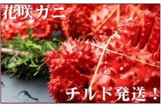 A-57026 【北海道根室産】花咲ガニ3～5尾(チルド便)