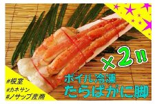 D-59003 【北海道根室産】ボイル冷凍たらばがに脚2肩(計1.4kg以上)