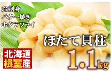 A-10020  ＼漁業者応援品／【 北海道 根室 産】お刺身用ほたて貝柱1.1kg ふるさと納税 ホタテ 帆立 中粒 冷凍 海鮮 人気