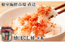 A-11040  秋鮭焼きほぐし8本セット