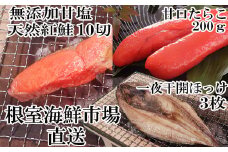 A-11041  天然紅鮭5切×2P、甘口たらこ200g、開きほっけ3枚