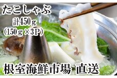 A-11051  【北海道根室産】タコしゃぶ150g×3P