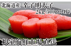 B-11006  辛子明太子500g×4P(計2㎏)