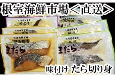 A-11056  【北海道根室産】真たら味付け切身4種セット各2切×2P(計16切)