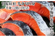 A-11073  天然甘塩紅鮭半身(半身真空・切り身加工済み)×2P