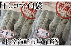 A-11079  干しコマイ140g×4袋