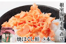 A-28040  根室海鮮市場＜直送＞秋鮭焼きほぐし8本セット