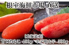 A-28068  根室海鮮市場＜直送＞甘口たらこ400g、辛子明太子500g