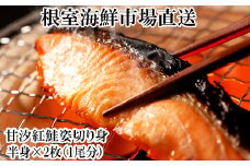 A-28074  根室海鮮市場＜直送＞天然甘塩紅鮭半身(半身真空・切り身加工済み)×2P