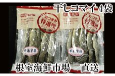 A-28080  根室海鮮市場＜直送＞干しコマイ140g×4袋