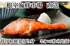A-14082  天然甘塩紅鮭半身(半身真空・切り身加工済み)×2P