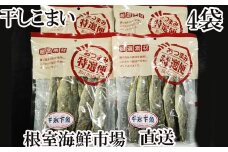 A-14088  干しコマイ140g×4袋