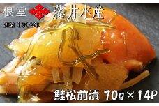 B-42027 ＜鮭匠ふじい＞鮭松前漬け70g×14P
