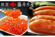 B-42028 【北海道根室産】＜鮭匠ふじい＞いくら醤油漬300g・辛子明太子300g