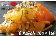 C-42026 ＜鮭匠ふじい＞鮭松前漬け70g×16P