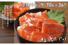 D-42024 【北海道根室産】＜鮭匠ふじい＞漬けサーモン丼の具36P