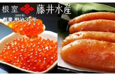 D-42049 【北海道根室産】＜鮭匠ふじい＞いくら醤油漬800g・辛子明太子1kg
