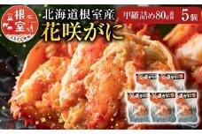 B-54003 【北海道根室産】花咲がに甲羅詰め5個