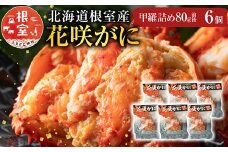 C-54003 【北海道根室産】花咲がに甲羅詰め6個