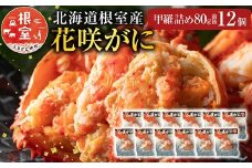 D-54003 【北海道根室産】花咲がに甲羅詰め12個
