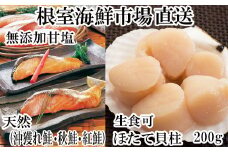 A-11084  紅鮭・沖獲れ鮭・秋鮭切身各5切、天然ほたて貝柱200g