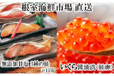A-11087  無添加天然甘塩鮭3種各5切、いくら醤油漬け(鮭卵)70g×1P