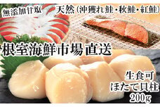 A-14093  紅鮭・沖獲れ鮭・秋鮭切身各5切、天然ほたて貝柱200g