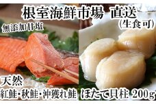 A-28085  根室海鮮市場＜直送＞紅鮭・沖獲れ鮭・秋鮭切身各5切、天然ほたて貝柱200g ふるさと納税 根室 ほたて ホタテ 帆立 海鮮