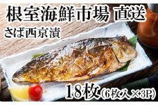 A-14101  サバ西京漬け6枚×3P(計18枚)