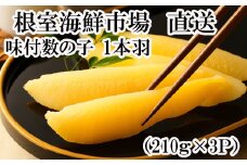 A-28094  根室海鮮市場＜直送＞味付け数の子210g×3P