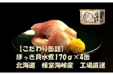 C-78028 ほっき貝水煮170g×4缶