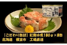 F-78001 紅鮭水煮180g×8缶