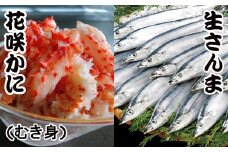 B-30008 【北海道根室産】花咲かにむき身300g×１P、さんま5尾×3Pセット