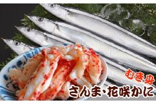 C-36018 【北海道根室産】花咲かにむき身300g×1P、さんま5尾×5Pセット