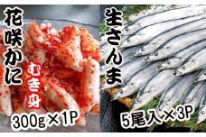 B-70008 【北海道根室産】花咲かにむき身300g×1P、さんま5尾×3Pセット