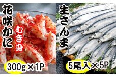 C-70018 【北海道根室産】花咲かにむき身300g×1P、さんま5尾×5Pセット