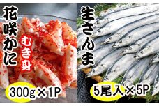 C-70018 【北海道根室産】花咲かにむき身300g×1P、冷凍さんま5尾×5Pセット